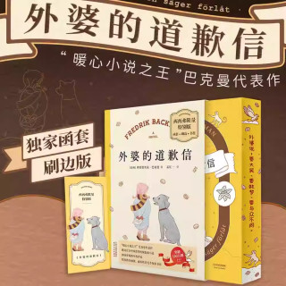 外婆的道歉信 西西弗限量特别版刷边版 暖心小说之王巴克曼代表作 感动百万读者的现象级小说 外国暖心治