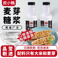 皮小贱 麦芽糖浆烘焙专用700克新鲜水怡糖稀糯米船雪花酥牛轧糖甜品原料