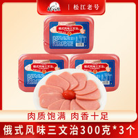 松江老号 300g/个三文治火腿即食三明治方块火腿香肠早餐午餐肉切片火腿肠