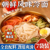 天天鲜果客 大冷面7袋+送辣白菜3袋速食方便酸甜美味