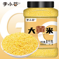 李小谷 大黄米1kg罐装 东北杂粮黏米黍米年糕米小黄米端午节包粽子