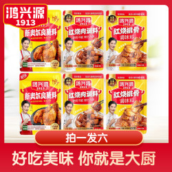 鸿兴源 拍一发六鸿兴源红烧肉调料 红烧排骨调料 奥尔良辣椒腌料孜然味