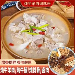 牛羊肉料包调料清汤羊肉汤牛肉汤羊排骨头专用家用调味