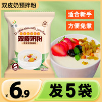 家家会 双皮奶粉家用自制甜品奶香浓郁操作简单果冻预拌粉甜品美食5袋