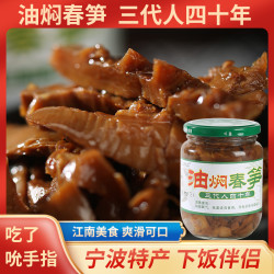 甬上珍品正宗宁波特产手工油焖笋350克即食小菜下饭农家柴火烤制