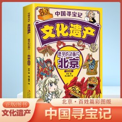 中国寻宝记文化遗产 彩图漫画版 游览祖国文化遗产 开启寻宝探险之旅 北京 西安 广州 杭州 云南 四