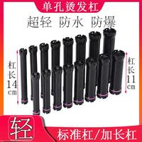 热烫杠子单孔超轻14cm特长数码杠（24V数码机通用）法式烫卷发杠