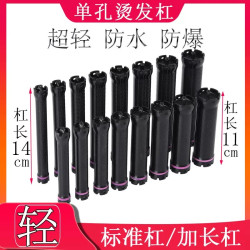 热烫杠子单孔超轻14cm特长数码杠（24V数码机通用）法式烫卷发杠
