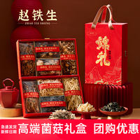 赵铁生 山珍礼盒高端干货鹿茸菌滑子菇茶树菇大礼包节日高端送礼