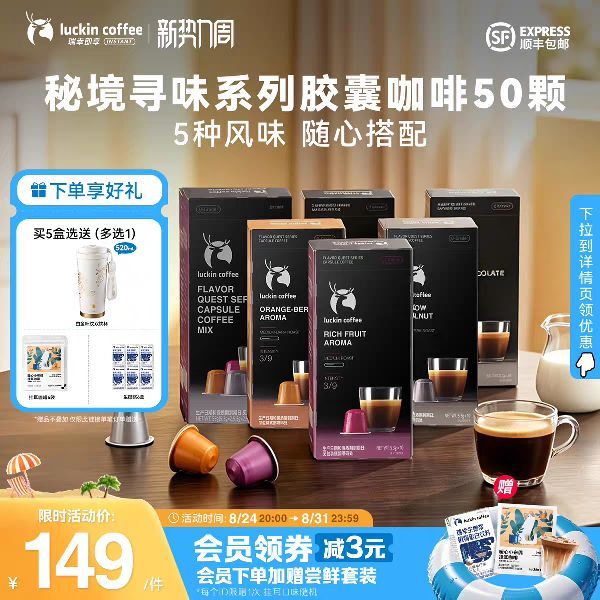瑞幸咖啡 秘境寻味系列胶囊咖啡50颗 赠保温杯任选