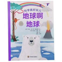地球啊地球(精)/科学真好玩儿 博库网