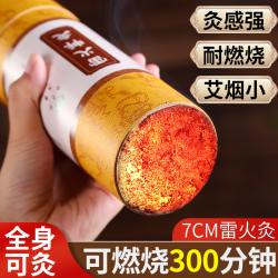 宛寿康7cm雷火灸透灸三年陈石磨艾条野生艾清香纯正防烫自带灭火
