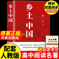 人民教育出版社】红楼梦和乡土中国费孝通原著完整无删减版高中必读正版名著高中生整本书阅读任务高一上下册