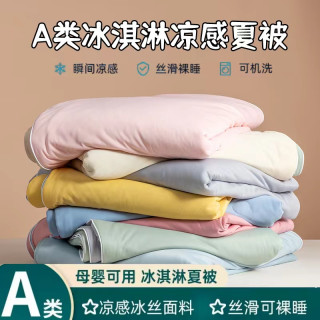 A类母婴夏被可机洗凉感丝夏凉被冰淇淋凉感被冰丝空调被丝滑薄款