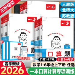 2026春新版一本小学口算题数学人教版北师大苏教版一二三四五六年级下册上册语文默写能力训练100分