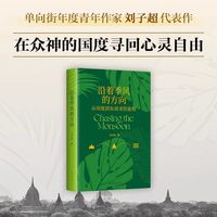 赠透卡】四海为家的人 刘子超新作 血与蜜之地 穿越巴尔干的旅程/沿着季风的方向/失落的卫星/午夜降临