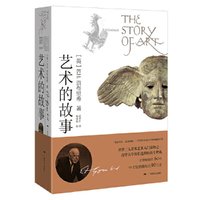 当当网 艺术的故事  贡布里希 清华校长赠2017年本科新生—在艺术中获得人生乐趣 在艺术中回望历史