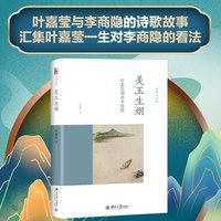 美玉生烟  叶嘉莹细讲李商隐  2014“中国好书”获奖作者、词学宗师叶嘉莹女士全新力作 北京大学出