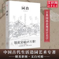 营造法式 彩图注译版中国传统古建筑参考园冶长物志系列书 李诫建筑之精华 建筑研究者古典文化园林建筑书