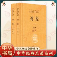 诗经上下册全套共2册国风 雅颂 中华书局精装典藏经典名著全本全注全译丛书译注楚辞译注国学经典藏书 凤