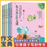 朱天衣的作文课 全5册 赠60节朱天衣老师亲声朗读音频课说故事玩作文法教你写出60篇完美作文小学校本