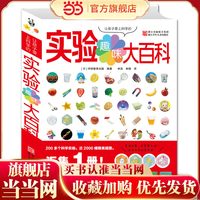 当当网正版童书 让孩子爱上科学的趣味实验大百科3-6-12岁儿童读物教辅宝益智游戏书籍