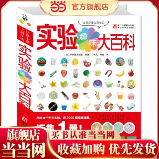 当当网正版童书 让孩子爱上科学的趣味实验大百科3-6-12岁儿童读物教辅宝益智游戏书籍