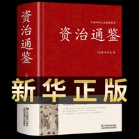 认准正版】资治通鉴书籍原著精装典藏版原文译文注解文白对照白话文司马迁中华故事中国世界通史记中华上下五