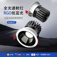 拉伯塔 全光谱防眩目射灯led嵌入式家用开孔3500k无主灯小山丘7W高显筒灯