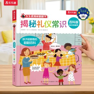 88VIP：乐乐趣 揭秘礼仪常识绘本3d立体科普翻翻书点读版儿童0-3-6岁系列全套小百科全书动物小学生成长健康