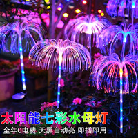 太阳能光纤水母灯户外庭院景观灯防水草坪灯别墅花园装饰氛围灯