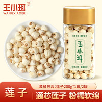 王小珥 莲子干货通芯白莲子去芯200g*1罐/2罐建宁干莲子当季新货