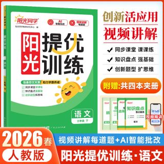 2026春阳光同学提优训练小学一二三四五六年级下册语文数学英语科学小学课后同步练习册试卷人教版北师苏