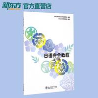 日语完全教程（教程+每课一练+同步辅导