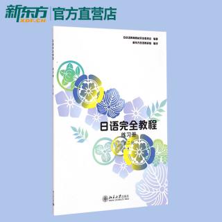 日语完全教程（教程+每课一练+同步辅导