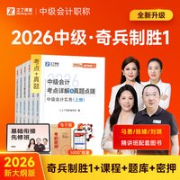 26年新版现货 奇兵制胜1】之了课堂中级会计2026教材官方职称师必刷题库历年真题试卷模拟实务经济法