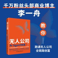 无人公司：AI Agent创富 李一舟 教你跑通无人公司全链路创富 AI企业经营书籍 中国友谊出版公司