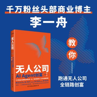 无人公司：AI Agent创富 李一舟 教你跑通无人公司全链路创富 AI企业经营书籍 中国友谊出版公司