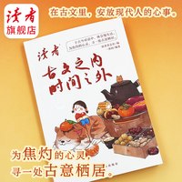 古文之内时间之外  一水间编著 治愈合辑 金句宝库 便携典藏 演讲写作沟通素材书 全龄适读图书 正版