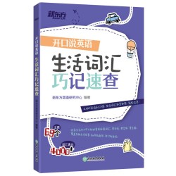 开口说英语 生活词汇巧记速查