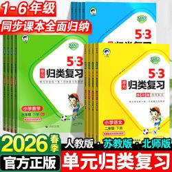 53单元归类复习一年级二年级三四五六年级下册语文数学英语人教版苏教版北师版五三单元同步期中期末复习检