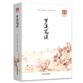 梦溪笔谈 国学经典中国文化古典文学书籍品读经典文白对照原文译文注释插图中国哲学青少年版无障碍阅读读物