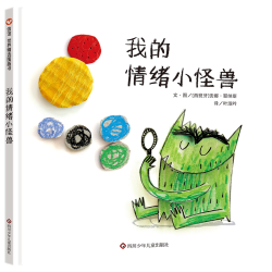 儿童绘本我的情绪小怪兽绘本故事精装硬壳书籍3-6-8岁儿童情绪管理儿童情绪与性格培养情商幼儿绘本阅读