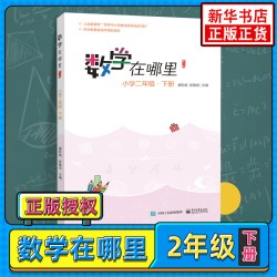 数学在哪里二年级 下册 小学数学阅读 数学思维训练  趣味数学 阶梯训练课外阅读百种中小学教材延伸阅