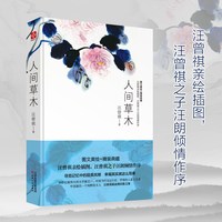 当当网 我从未如此眷恋人间 终于开始学会眷恋这人间 汪曾祺史铁生季羡林余光中丰子恺等联手献作 华语文