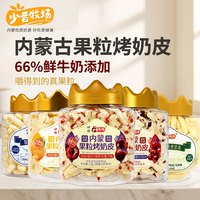 少昔牧场 烤酸奶烤奶条烤鲜奶皮烤奶脆片乳制品儿童休闲零食高钙