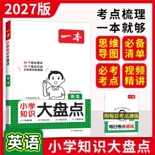 2027新版一本小学知识大盘点语文数学英语全国版小学生一二三四五六年级小升初毕业总复习资料预习基础知