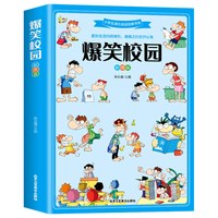 爆笑校园全集大本彩图加厚版笑话大全搞笑的故事全套小学生二三四五六年级课外阅读男孩女孩正版漫画头脑风暴