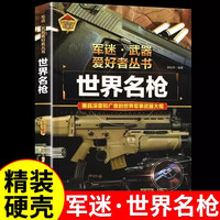 世界名枪 军迷武器爱好者丛书 科普类书籍小学青少年版 军事坦克枪械知识百科全书大百科小学生儿童漫画书