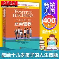 官方正版】十几岁孩子的正面管教 春期叛逆期孩子正面管教情绪脸谱魔法书 家庭亲子教育心理学育儿书籍家长